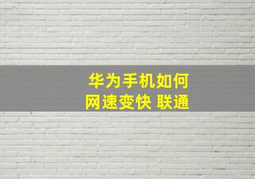 华为手机如何网速变快 联通